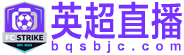 英超直播 英超直播